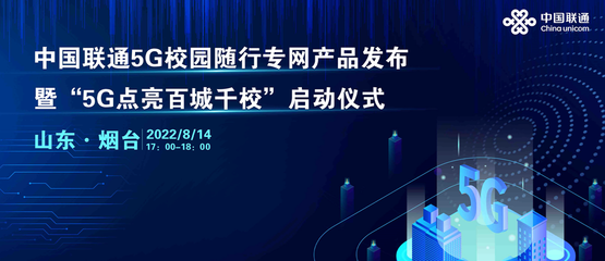 中國聯(lián)通啟動5G校園隨行專網(wǎng)“百城千校”專項(xiàng)行動，上海網(wǎng)絡(luò)與信息建設(shè)再添新動力